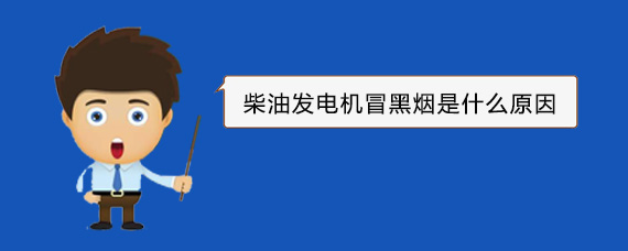 爱辉柴油发电机冒黑烟是什么原因